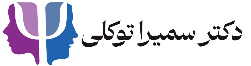 تماس با ما | مشاوره روانشناسی در اصفهان | سمیرا توکلی