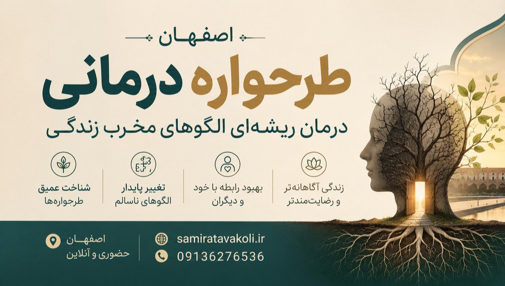 طرحواره درمانی در اصفهان؛ درمان ریشه‌ای الگوهای مخرب زندگی