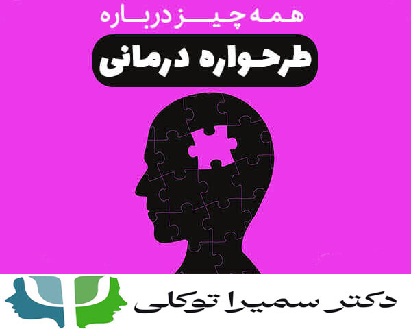 آموزش روانشناسی، طرحواره درمانی و نقش دکتر سمیرا توکلی روانشناس اصفهان