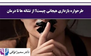 طرحواره بازداری هیجانی