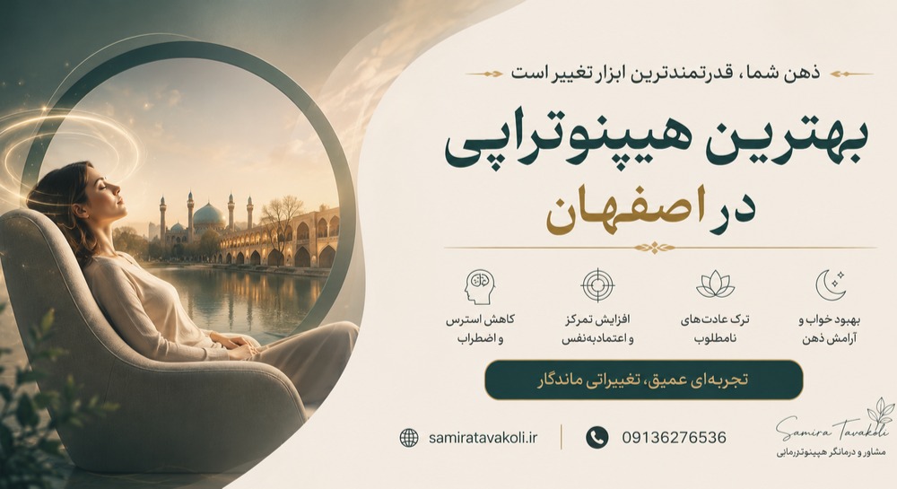 بهترین هیپنوتراپی در اصفهان؛ درمان تخصصی اضطراب، استرس، وسواس فکری و ترک عادت