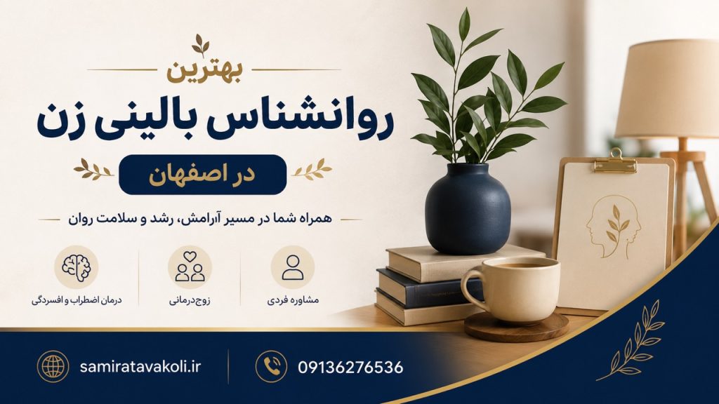 بهترین روانشناس بالینی زن در اصفهان : راهی به سوی شفا و توانمندسازی با دکتر سمیرا توکلی