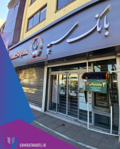 تخفیف مشاوره برای پرسنل بانک سپه