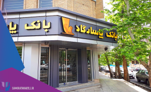 تخفیف مشاوره برای پرسنل بانک پاسارگاد
