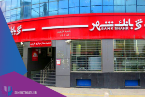 تخفیف مشاوره برای پرسنل بانک شهر