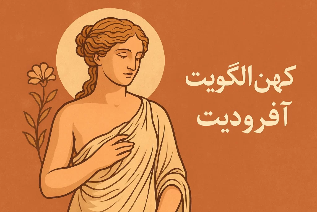 کهن‌الگوی آفرودیت | الهه عشق و زیبایی در روان انسان