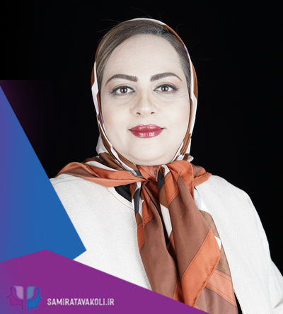 تخفیف مشاوره برای پرسنل پلی‌اکریل با دکتر سمیرا توکلی