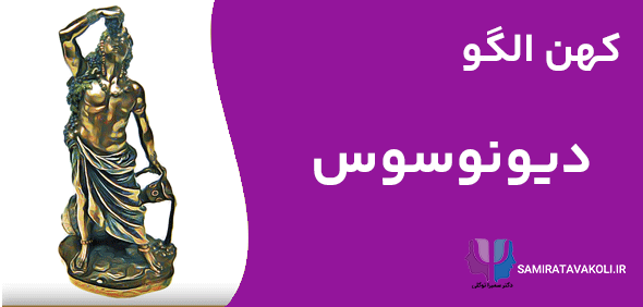  کهن الگو دیونوسوس : خدای شراب، جشن و تغییر در اساطیر یونانی