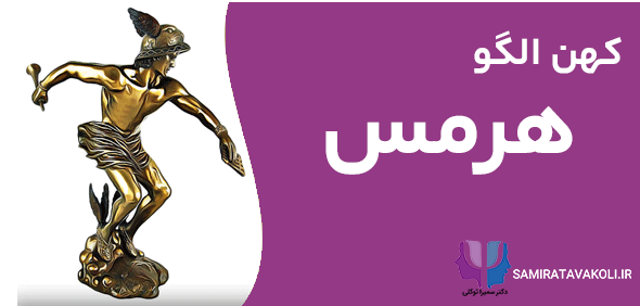 کهن الگو هرمس: پیام آور خدایان و نماد حرکت و ارتباط در اساطیر یونانی