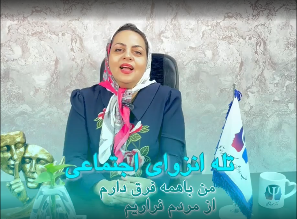 تله انزوای اجتماعی : درک و مدیریت تأثیرات آن بر زندگی