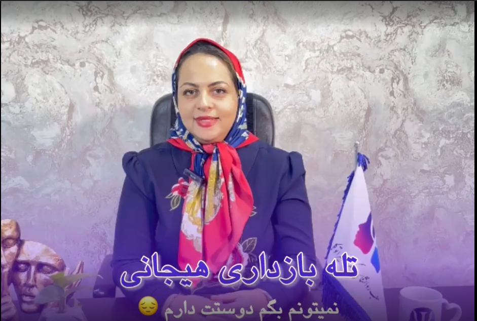 تله بازداری هیجانی: درک و مدیریت احساسات سرکوب‌شده