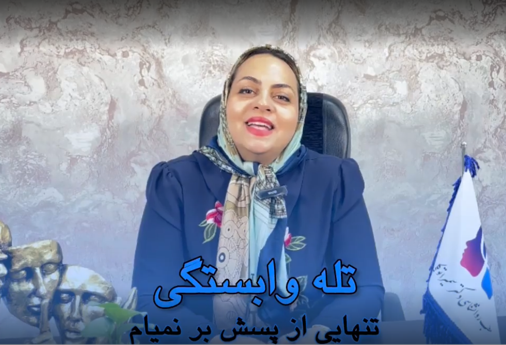 تله وابستگی: شناخت، تأثیرات و راهکارهای رهایی از آن