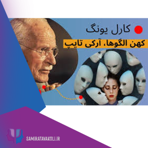 روانشناس یونگی در اصفهان کهن الگوی ارتمیس