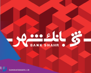 تخفیف مشاوره برای پرسنل بانک شهر