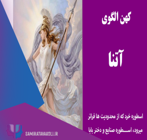 روانشناس یونگی در اصفهان کهن الگوی آتنا