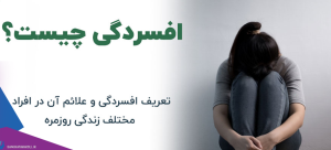مشاوره افسردگی در خیابان آپادانا