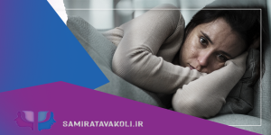 مشاوره افسردگی در خیابان آپادانا