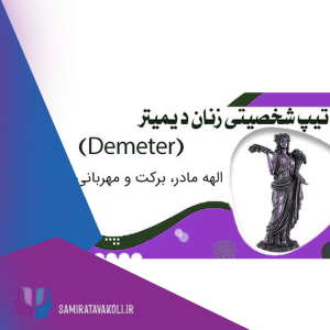 روانشناس یونگی در اصفهان کهن الگوی دیمیتر
