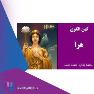 روانشناس یونگی در اصفهان ، کهن الگو هرا