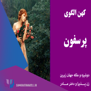 روانشناس یونگی در اصفهان،آرکی تایپ پرسفون