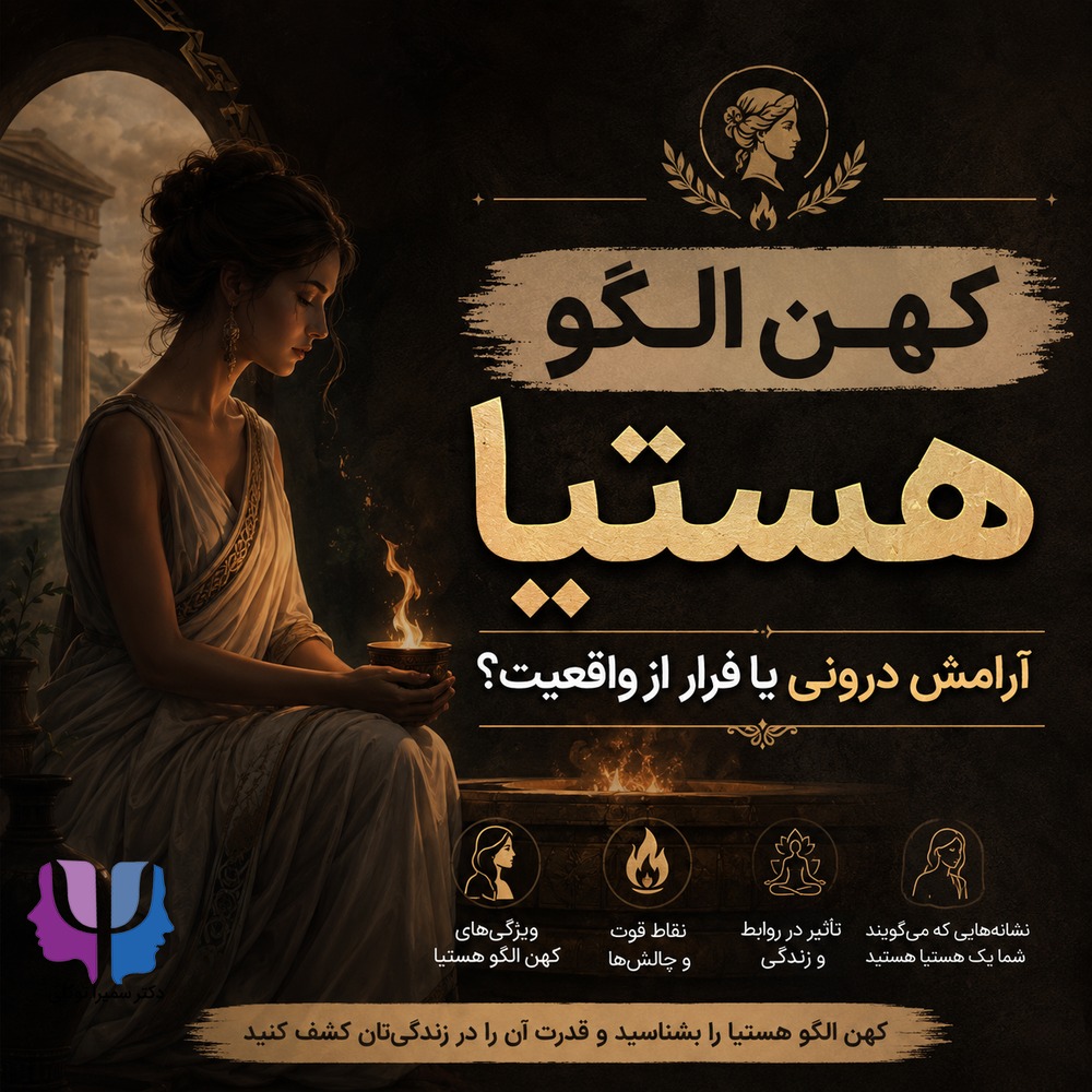 کهن الگو هستیا؛ آنچه باید درباره زنان هستیا بدانید با دکتر سمیرا توکلی