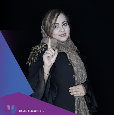 درمان سایکودرام دکتر سمیرا توکلی اصفهان