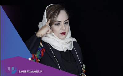 درمان روانکاوی،دکتر سمیرا توکلی ،اصفهان