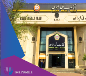 تخفیف روانشناسی برای پرسنل بانک ملی