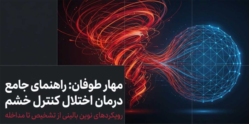 درمان اختلال کنترل خشم در اصفهان