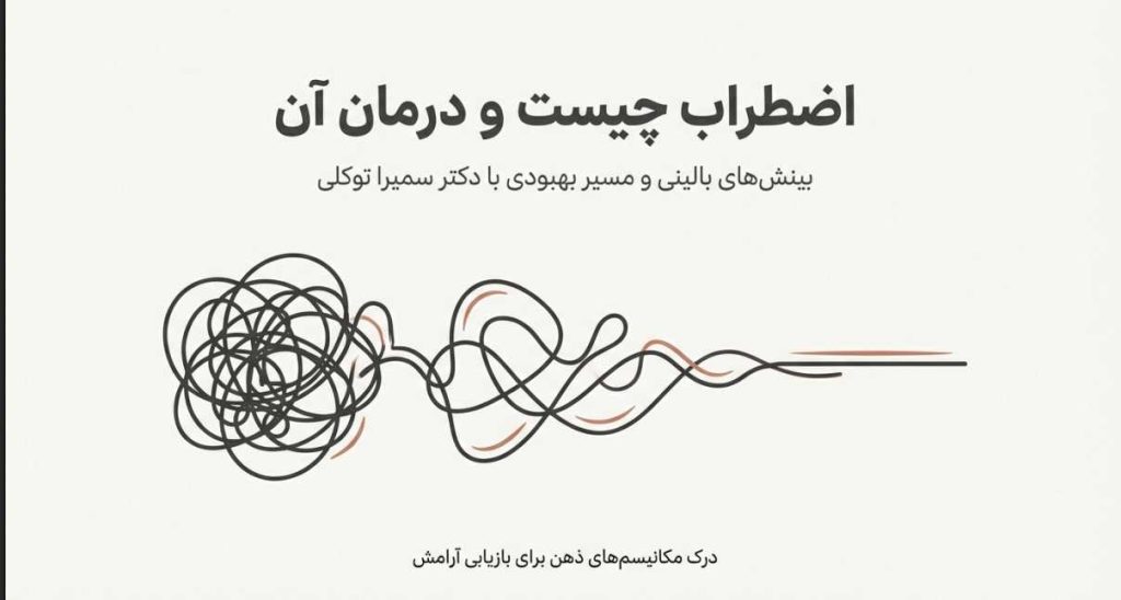 اضطراب دقیقا چیست؟ درمان با روانشناس در اصفهان