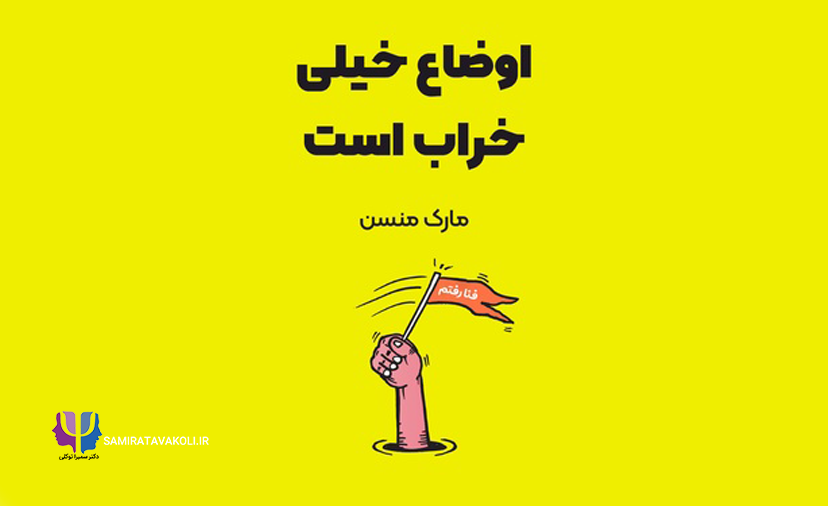 خلاصه کتاب «اوضاع خیلی خراب است» | توسعه فردی , روانشناسی , فلسفی