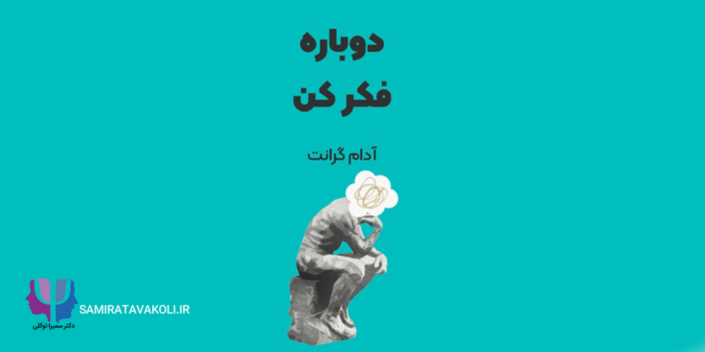 خلاصه کتاب «دوباره فکر کن» | توسعه فردی , روانشناسی
