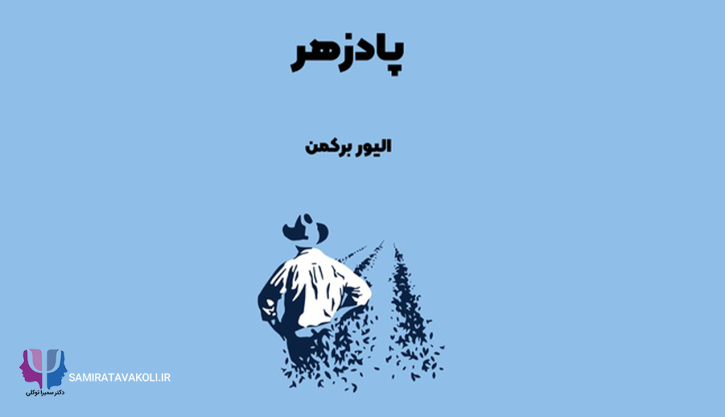  خلاصه و بررسی کتاب «پادزهر»