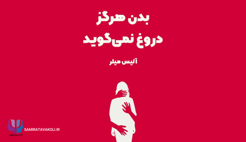 خلاصه کتاب "بدن هرگز دروغ نمی‌گوید" | روانشناسی