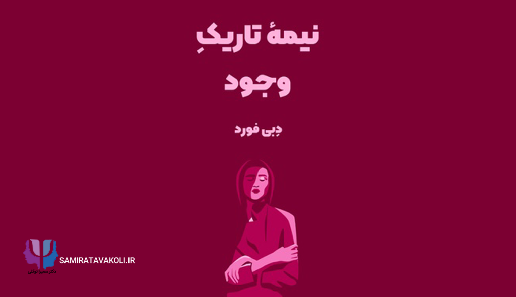 خلاصه و بررسی کتاب «نیمه تاریک وجود» | روانشناسی
