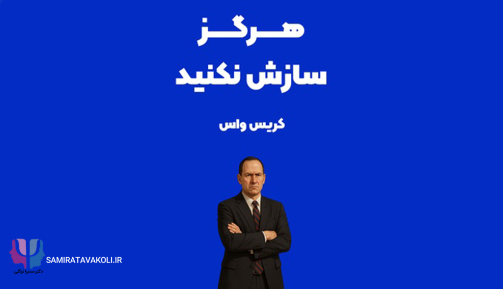 خلاصه و تحلیل کتاب «هرگز سازش نکنید» اثر کریس واس | توسعه فردی , روانشناسی