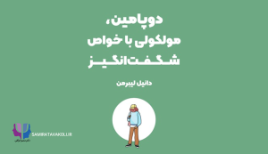 خلاصه کتاب «مولکول بیشتر» | روانشناسی , علمی