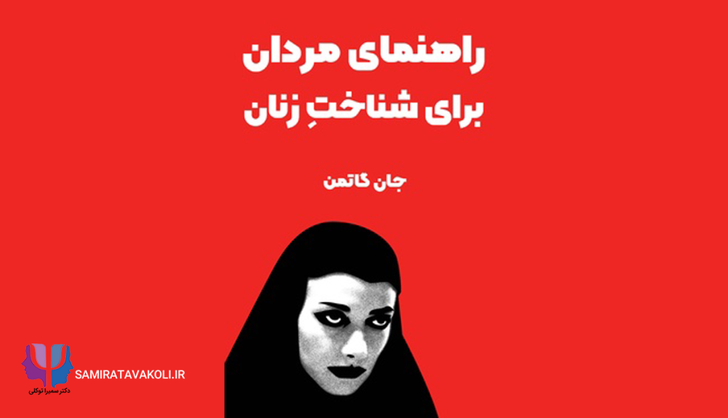 خلاصه کتاب «راهنمای مردان برای شناخت زنان»| روانشناسی