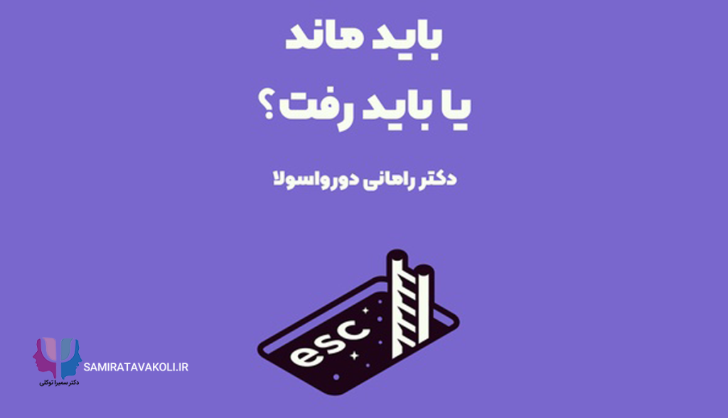 خلاصه کتاب باید ماند یا باید رفت از رامانی دورواسولا |روانشناسی