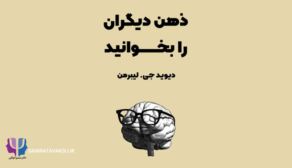 خلاصه کتاب "ذهن دیگران را بخوانید" | روانشناسی
