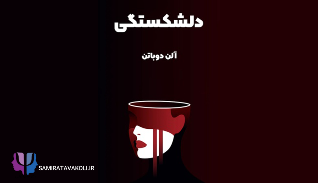 خلاصه کتاب «دلشکستگی» | روانشناسی