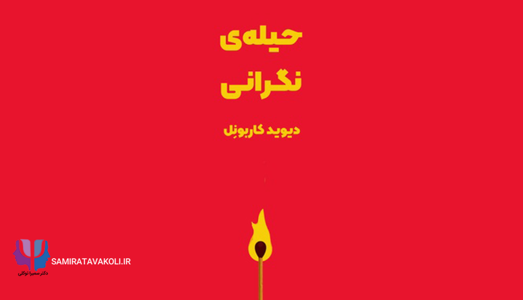 خلاصه و بررسی کتاب «حیلهٔ نگرانی» | روانشناسی