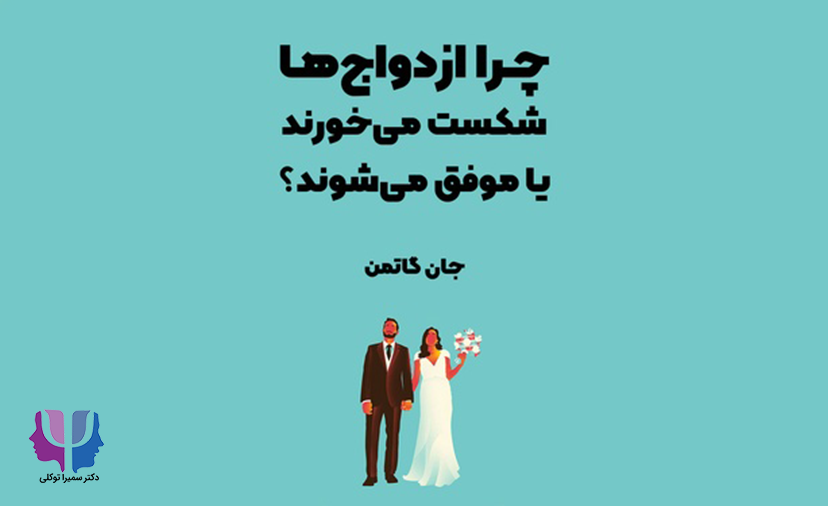 خلاصه کتاب «چرا ازدواج‌ها موفق می‌شوند یا شکست می‌خورند» (The Seven Principles for Making Marriage Work)