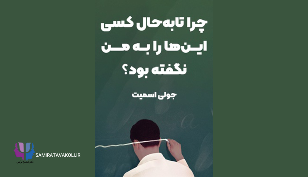 خلاصه کتاب «چرا تا به حال کسی به من این‌ها را نگفته بود؟» | روانشناسی