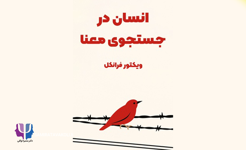 خلاصه کتاب «انسان در جستجوی معنا» (Man's Search for Meaning)