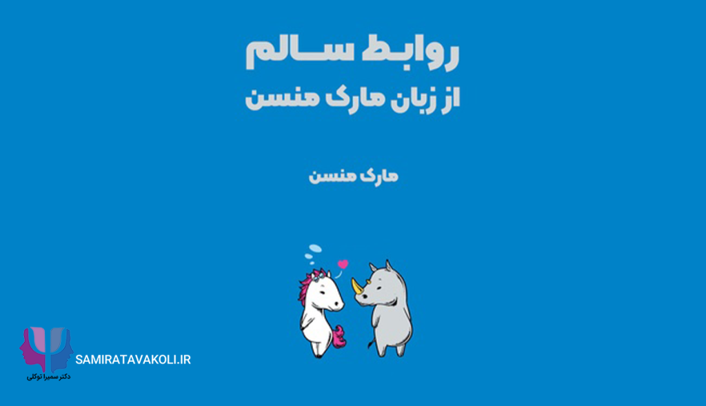خلاصه کتاب روابط سالم از مارک منسن