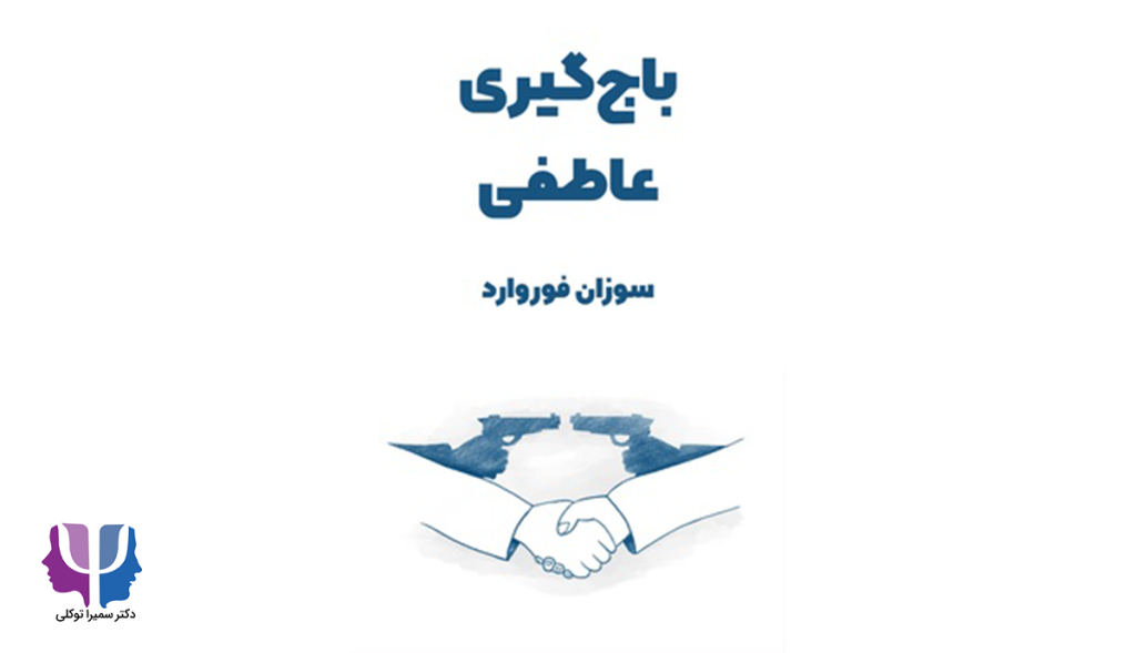 خلاصه کتاب باج‌گیری عاطفی | روانشناسی