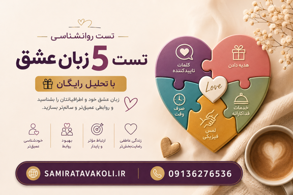 تست پنج زبان عشق رایگان | کشف سبک عشق‌ورزی