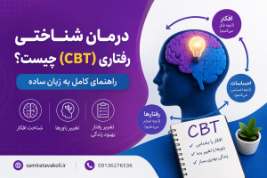 درمان شناختی رفتاری (CBT) چیست؟ — راهنمای کامل به زبان ساده