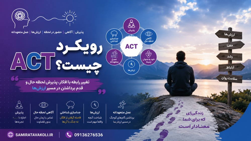 رویکرد ACT چیست؟ همه‌چیز درباره درمان مبتنی بر پذیرش و تعهد